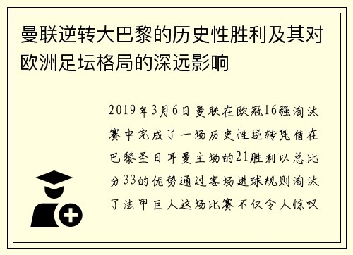 曼联逆转大巴黎的历史性胜利及其对欧洲足坛格局的深远影响