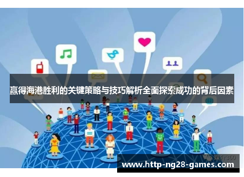 赢得海港胜利的关键策略与技巧解析全面探索成功的背后因素