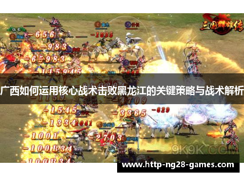 广西如何运用核心战术击败黑龙江的关键策略与战术解析