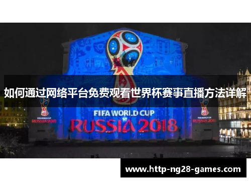 如何通过网络平台免费观看世界杯赛事直播方法详解