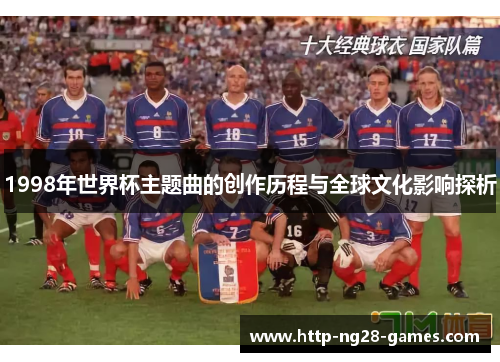 1998年世界杯主题曲的创作历程与全球文化影响探析