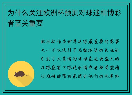 为什么关注欧洲杯预测对球迷和博彩者至关重要