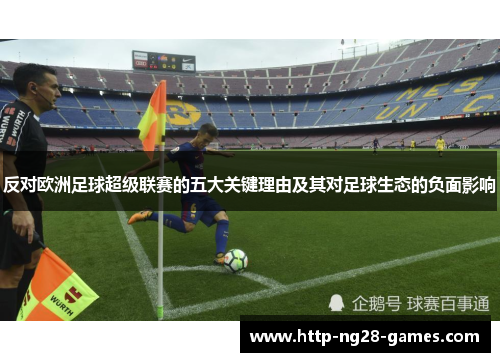 反对欧洲足球超级联赛的五大关键理由及其对足球生态的负面影响