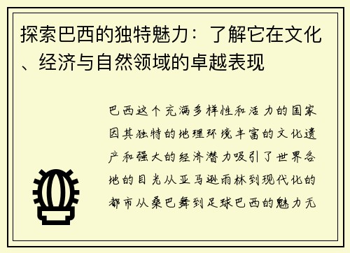 探索巴西的独特魅力：了解它在文化、经济与自然领域的卓越表现