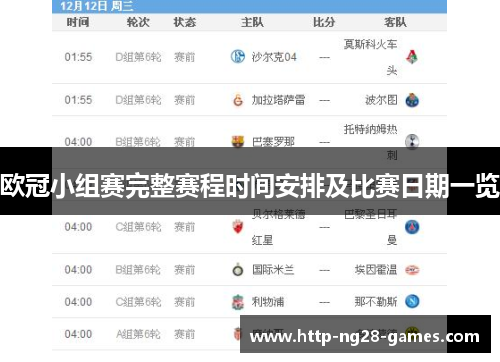欧冠小组赛完整赛程时间安排及比赛日期一览