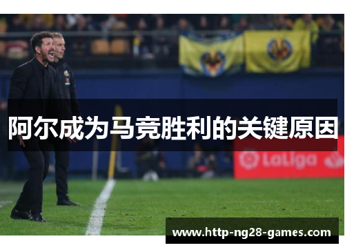 阿尔成为马竞胜利的关键原因