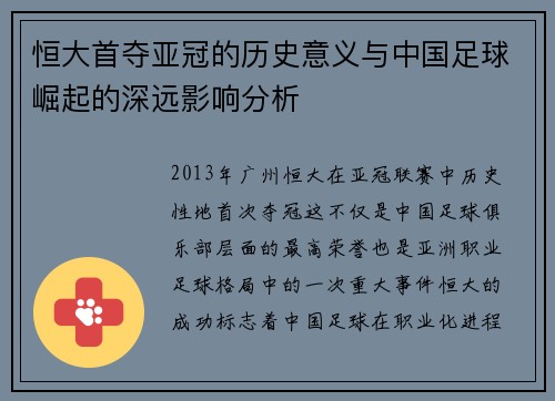 恒大首夺亚冠的历史意义与中国足球崛起的深远影响分析