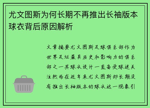 尤文图斯为何长期不再推出长袖版本球衣背后原因解析