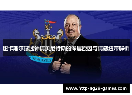 纽卡斯尔球迷钟情贝尼特斯的深层原因与情感纽带解析