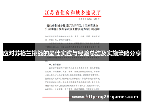 应对苏格兰挑战的最佳实践与经验总结及实施策略分享