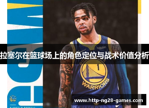 拉塞尔在篮球场上的角色定位与战术价值分析