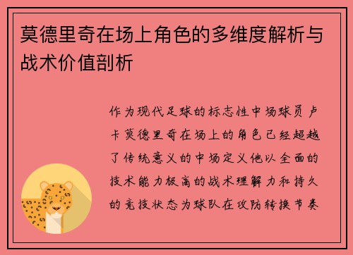 莫德里奇在场上角色的多维度解析与战术价值剖析