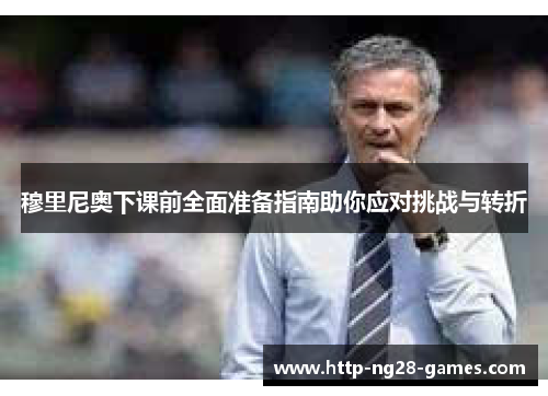 穆里尼奥下课前全面准备指南助你应对挑战与转折