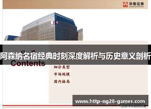 阿森纳名宿经典时刻深度解析与历史意义剖析
