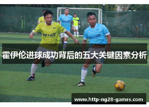 霍伊伦进球成功背后的五大关键因素分析