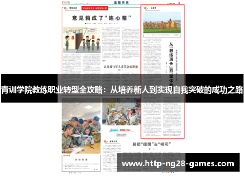 青训学院教练职业转型全攻略：从培养新人到实现自我突破的成功之路