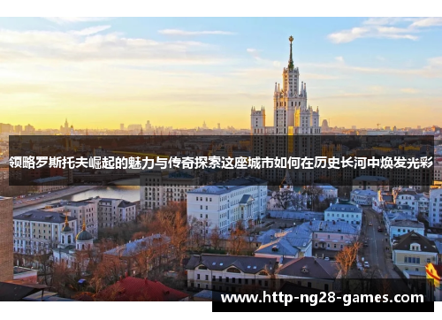 领略罗斯托夫崛起的魅力与传奇探索这座城市如何在历史长河中焕发光彩
