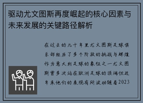 驱动尤文图斯再度崛起的核心因素与未来发展的关键路径解析
