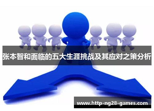 张本智和面临的五大生涯挑战及其应对之策分析