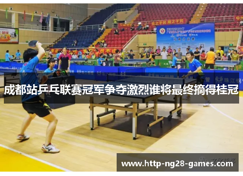 成都站乒乓联赛冠军争夺激烈谁将最终摘得桂冠
