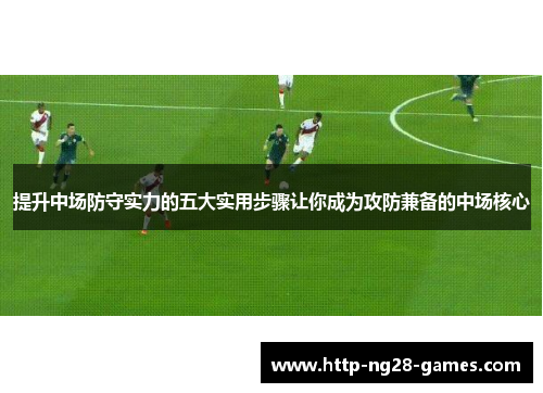 提升中场防守实力的五大实用步骤让你成为攻防兼备的中场核心