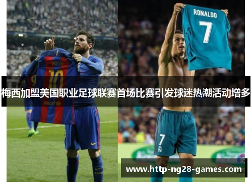 梅西加盟美国职业足球联赛首场比赛引发球迷热潮活动增多