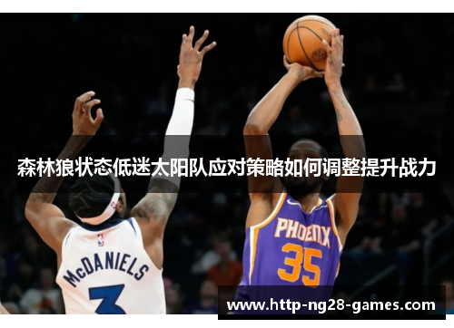 森林狼状态低迷太阳队应对策略如何调整提升战力