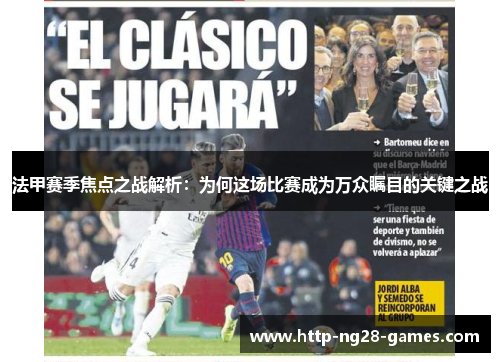 法甲赛季焦点之战解析：为何这场比赛成为万众瞩目的关键之战