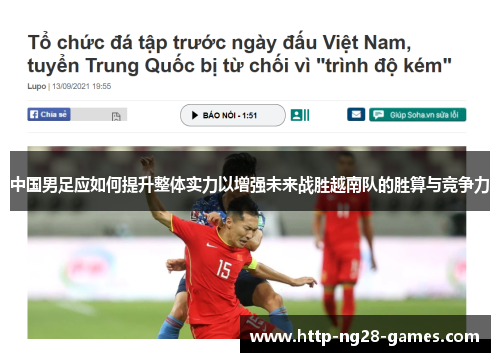 中国男足应如何提升整体实力以增强未来战胜越南队的胜算与竞争力