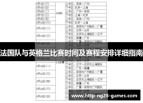 法国队与英格兰比赛时间及赛程安排详细指南