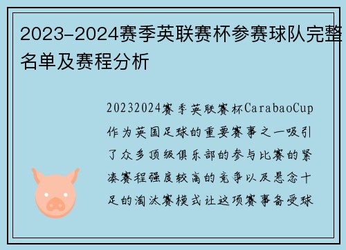 2023-2024赛季英联赛杯参赛球队完整名单及赛程分析