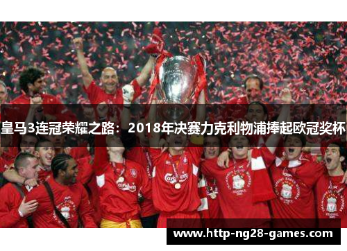 皇马3连冠荣耀之路：2018年决赛力克利物浦捧起欧冠奖杯