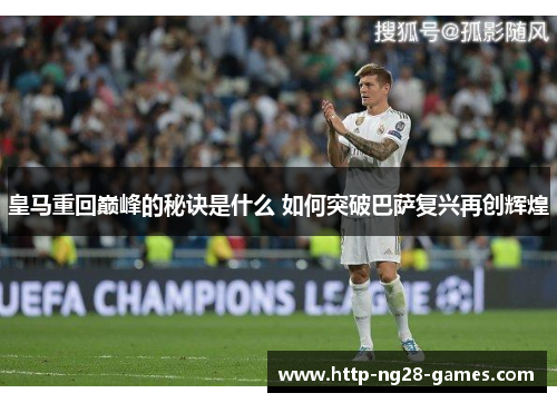 皇马重回巅峰的秘诀是什么 如何突破巴萨复兴再创辉煌