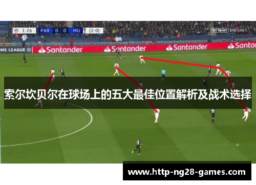 索尔坎贝尔在球场上的五大最佳位置解析及战术选择