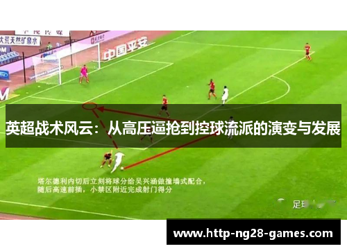 英超战术风云：从高压逼抢到控球流派的演变与发展
