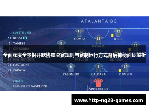 全面深度全景揭开欧协联决赛规则与赛制运行方式背后神秘面纱解析 全面深度全景揭开欧协联决赛规则与赛制运行方式背后神秘面纱解析