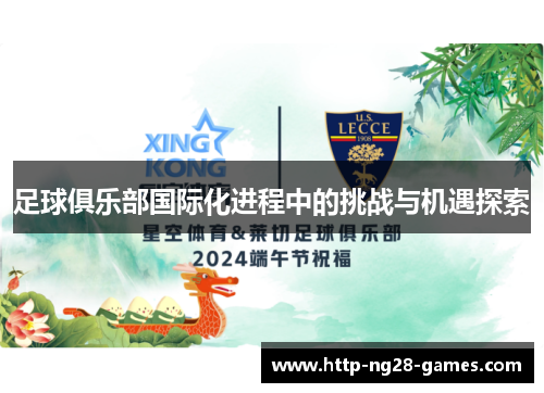 足球俱乐部国际化进程中的挑战与机遇探索 足球俱乐部国际化进程中的挑战与机遇探索