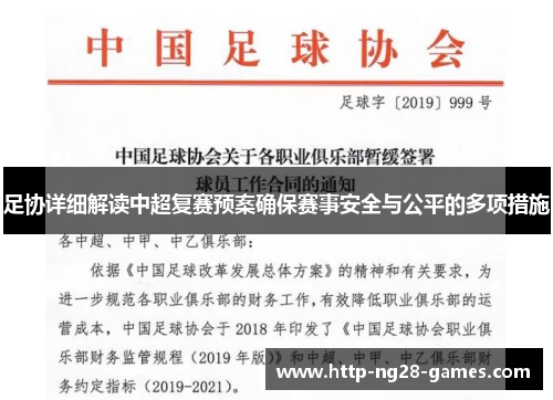 足协详细解读中超复赛预案确保赛事安全与公平的多项措施 足协详细解读中超复赛预案确保赛事安全与公平的多项措施