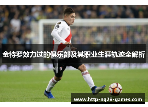 金特罗效力过的俱乐部及其职业生涯轨迹全解析