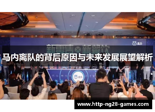 马内离队的背后原因与未来发展展望解析