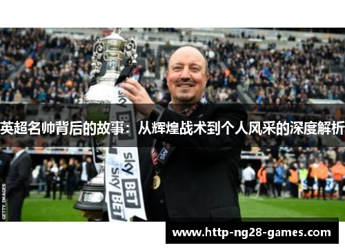 英超名帅背后的故事：从辉煌战术到个人风采的深度解析