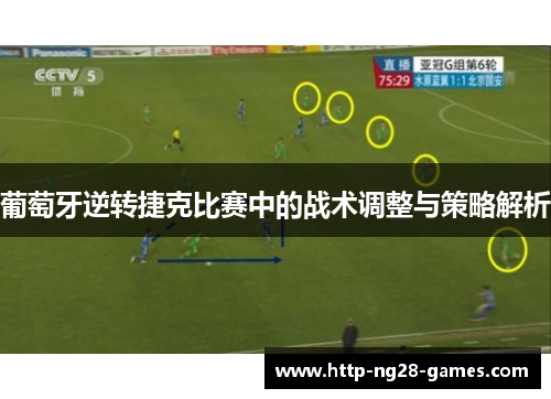 葡萄牙逆转捷克比赛中的战术调整与策略解析