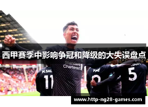 西甲赛季中影响争冠和降级的大失误盘点