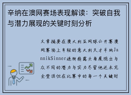 辛纳在澳网赛场表现解读：突破自我与潜力展现的关键时刻分析