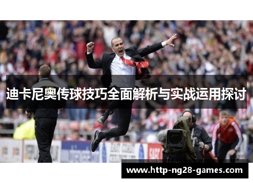 迪卡尼奥传球技巧全面解析与实战运用探讨