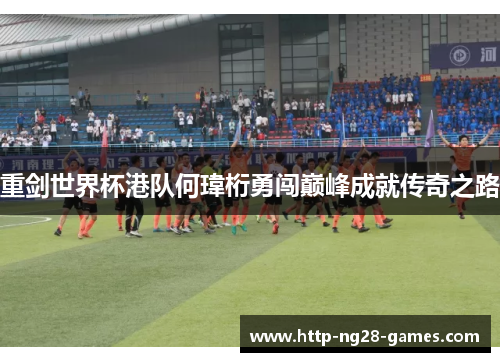 重剑世界杯港队何瑋桁勇闯巅峰成就传奇之路