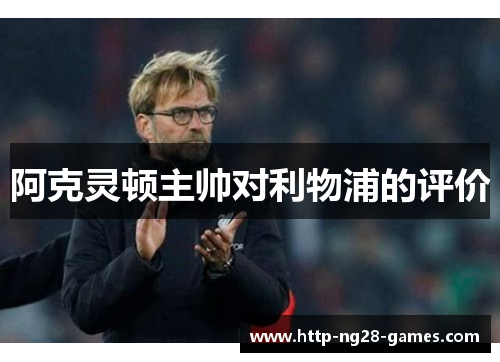 阿克灵顿主帅对利物浦的评价