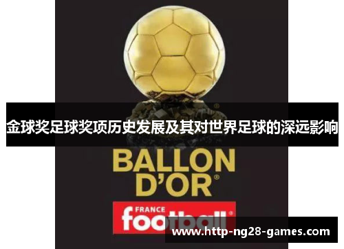 金球奖足球奖项历史发展及其对世界足球的深远影响