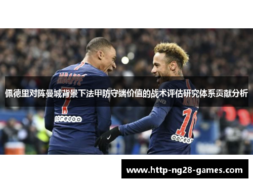 佩德里对阵曼城背景下法甲防守端价值的战术评估研究体系贡献分析
