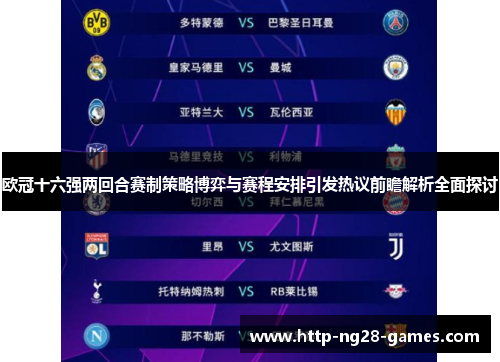 欧冠十六强两回合赛制策略博弈与赛程安排引发热议前瞻解析全面探讨